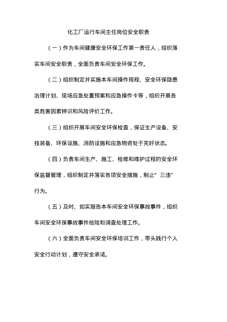 化工厂运行车间主任岗位安全职责.pdf_第1页