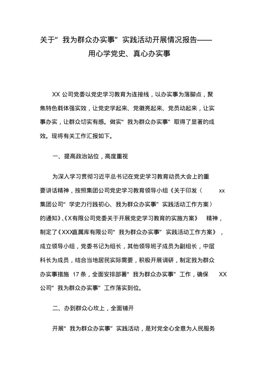 关于“我为群众办实事”实践活动开展情况报告——用心学党史、真心办实事.pdf_第1页