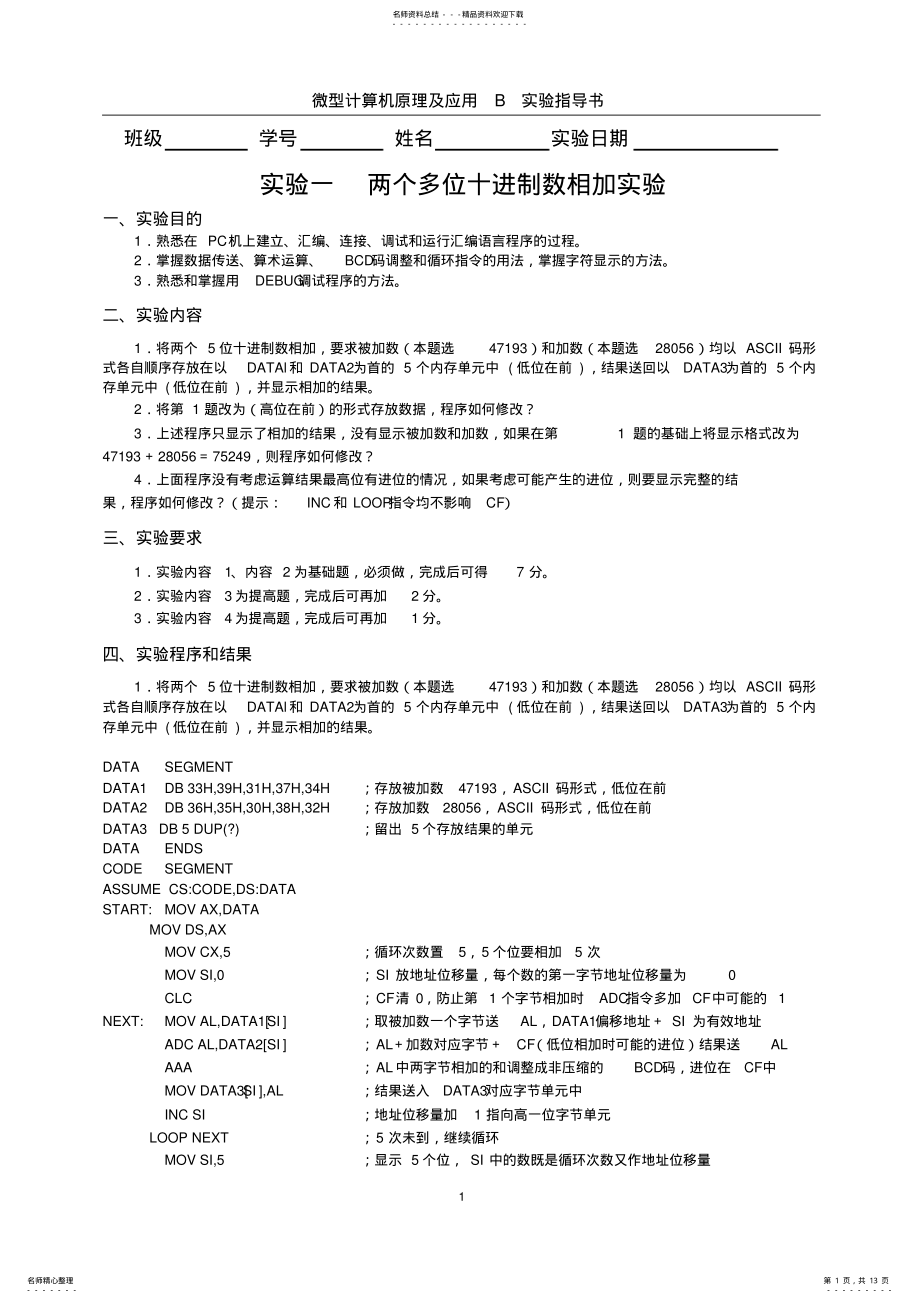 2022年新编微机原理实验指导书归类 .pdf_第1页