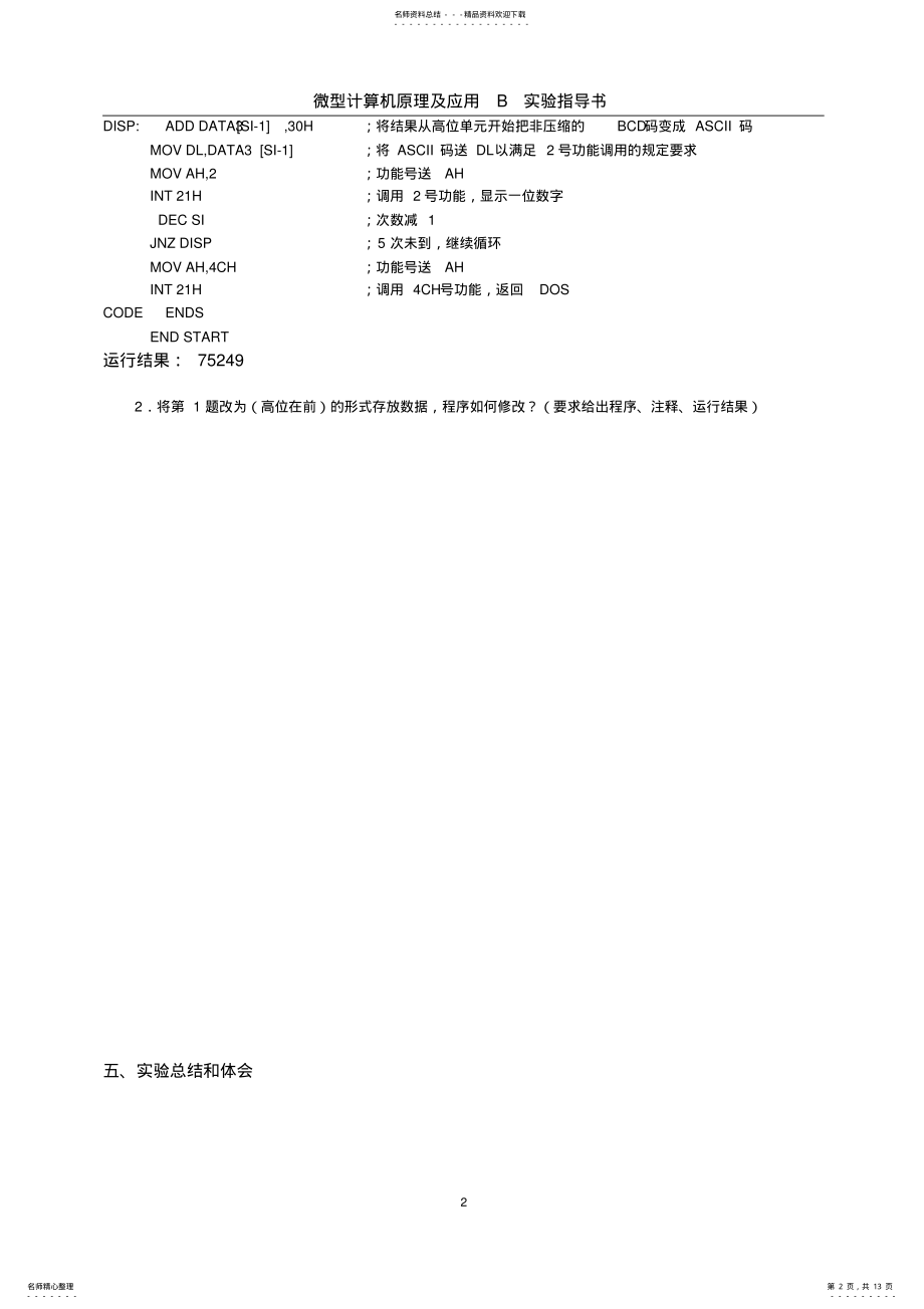 2022年新编微机原理实验指导书归类 .pdf_第2页