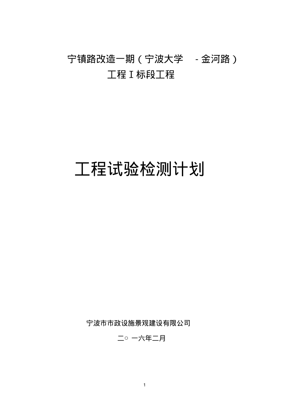 市政道路工程试验检测计划.pdf_第1页