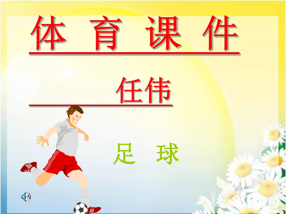 《足球》PPT课件.ppt_第1页