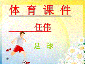 《足球》PPT课件.ppt