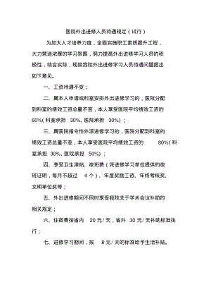 医院外出进修人员待遇规定.pdf