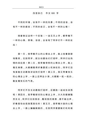 改变自己作文600字.pdf