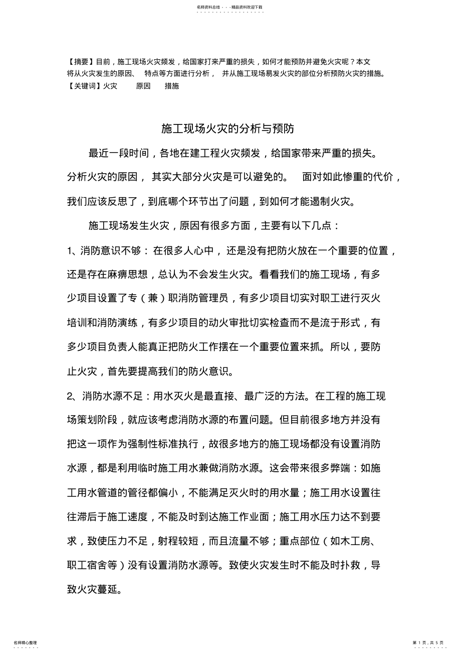 2022年施工现场火灾的分析与预防 .pdf_第1页