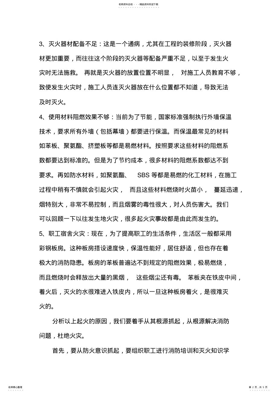 2022年施工现场火灾的分析与预防 .pdf_第2页