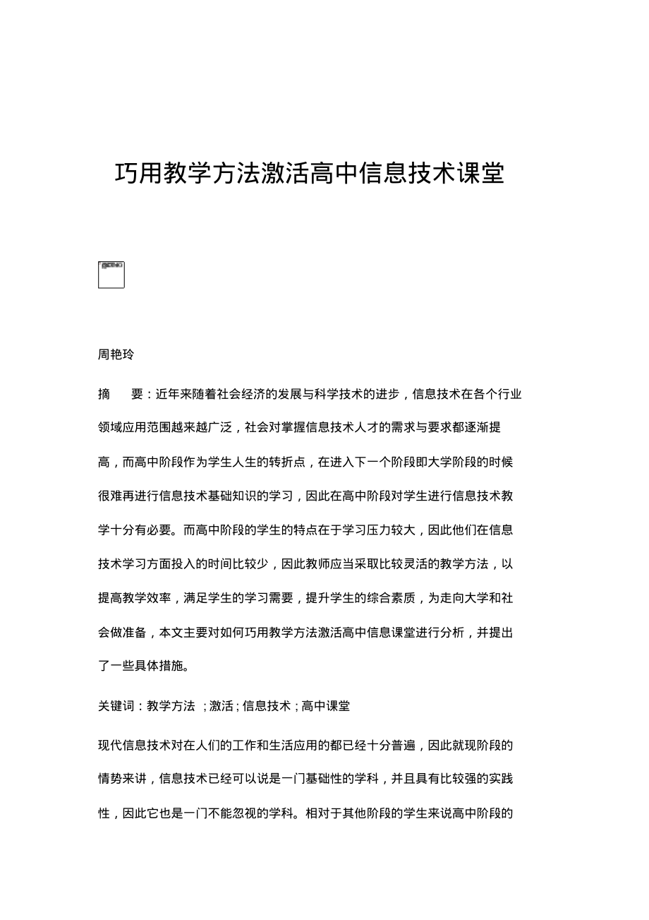 巧用教学方法激活高中信息技术课堂.pdf_第1页