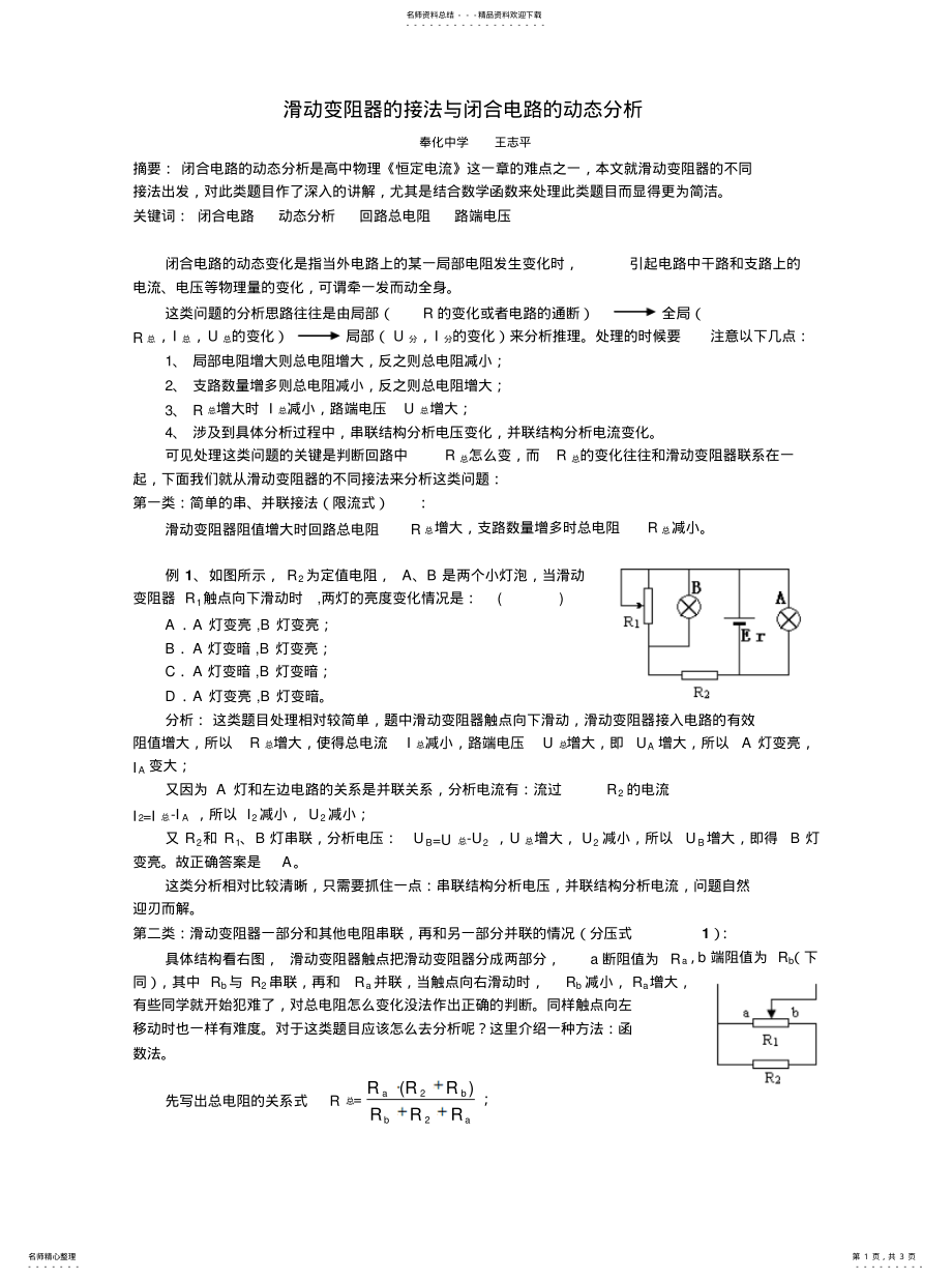 2022年2022年滑动变阻器的接法与电路的动态分析 .pdf_第1页