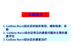 急性炎症性脱髓鞘性多发性神经病的康复ppt课件.ppt