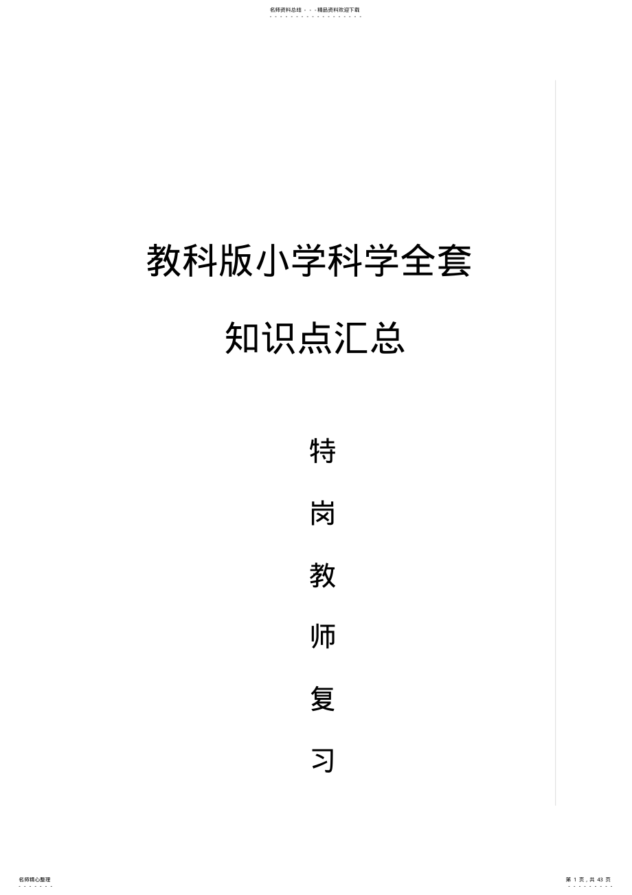 教科版小学科学全套知识点汇总,推荐文档 .pdf_第1页