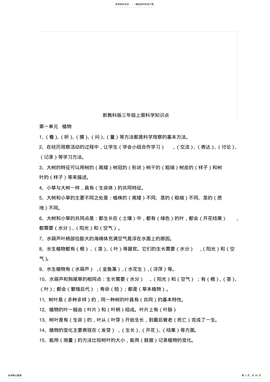 教科版小学科学全套知识点汇总,推荐文档 .pdf_第2页