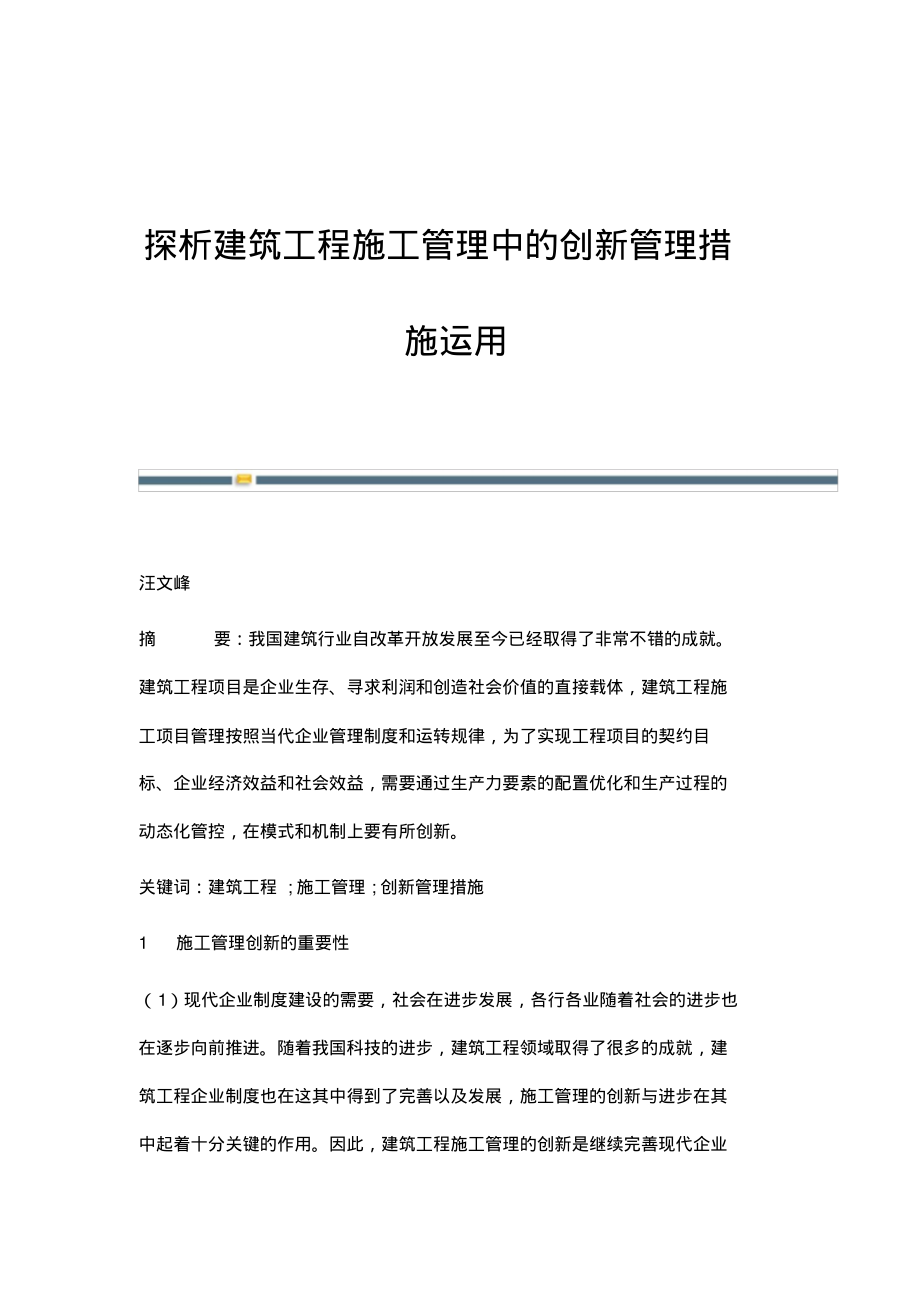 探析建筑工程施工管理中的创新管理措施运用.pdf_第1页