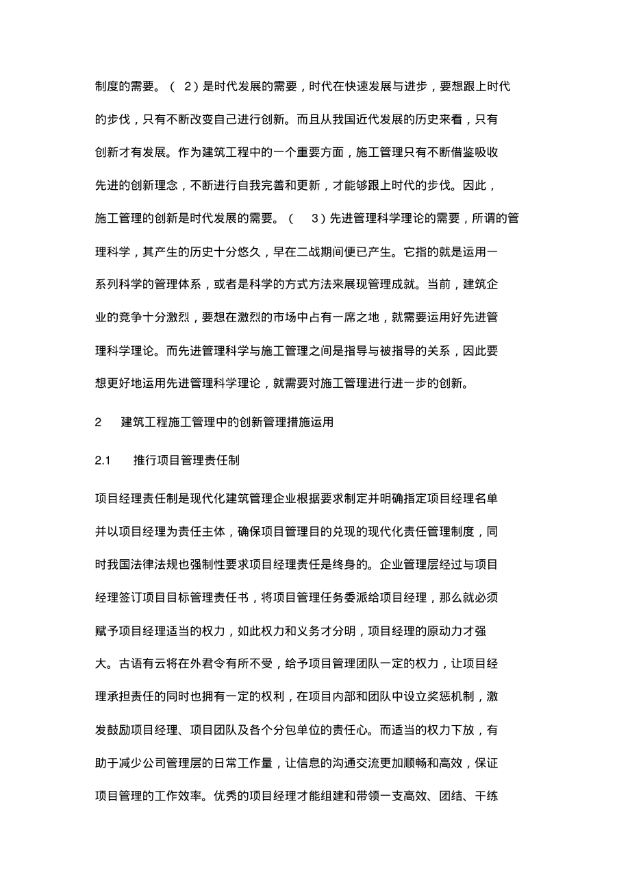 探析建筑工程施工管理中的创新管理措施运用.pdf_第2页