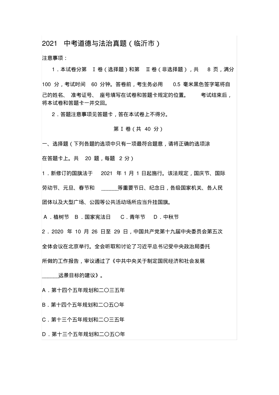 2021中考道德与法治真题(临沂市).pdf_第1页