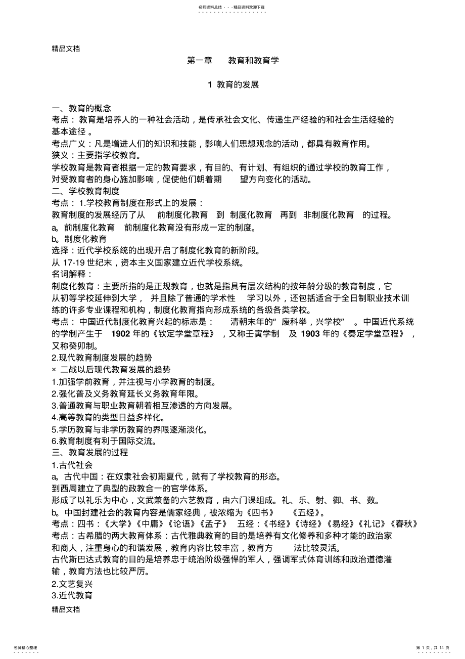 2022年最新个人整理的小学教育学考试大纲(华东师范大学出版 .pdf_第1页