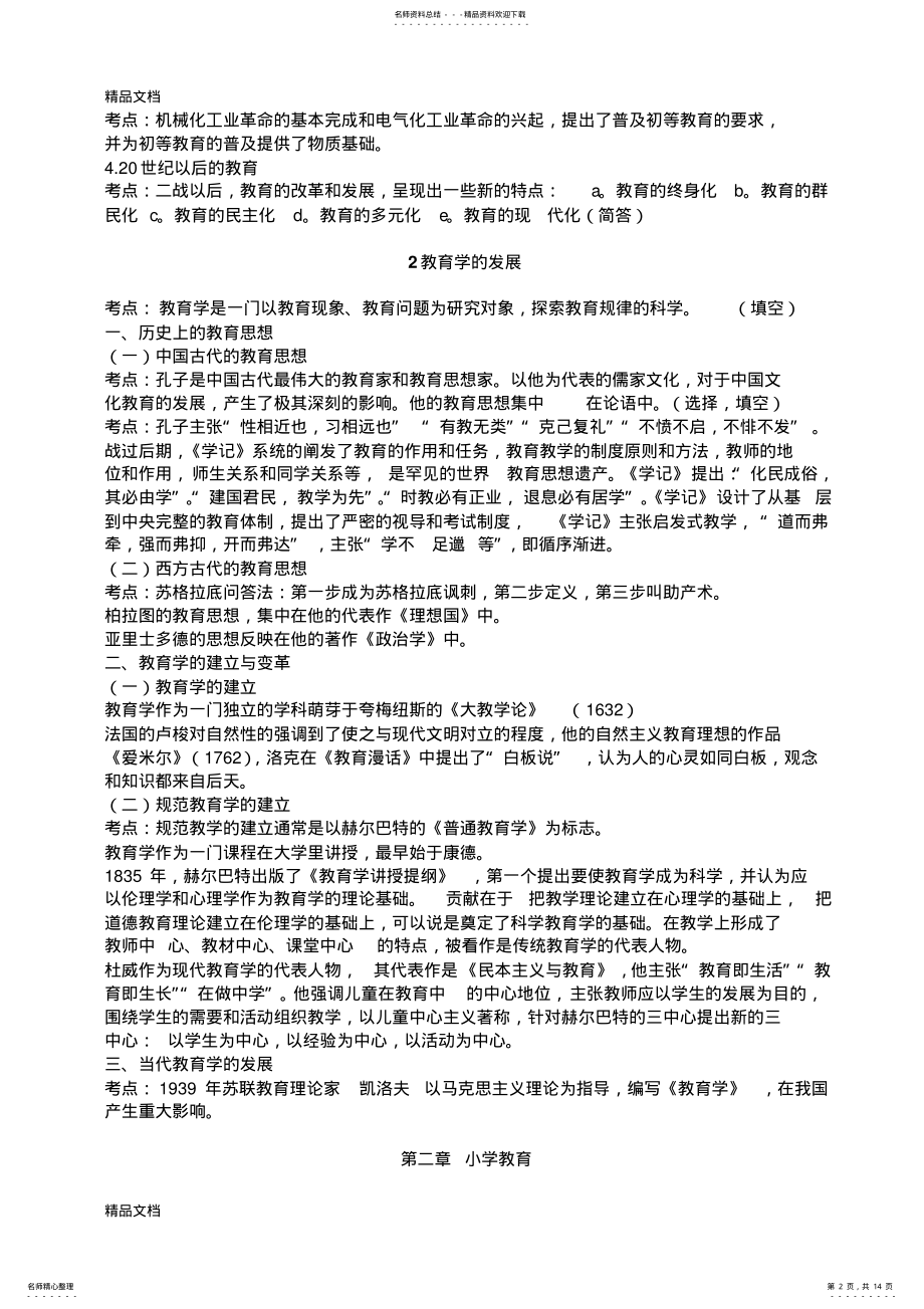 2022年最新个人整理的小学教育学考试大纲(华东师范大学出版 .pdf_第2页