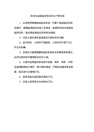 防冲队监测监控员安全生产责任制.pdf