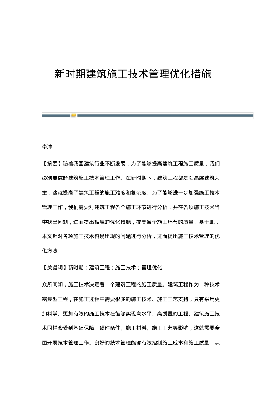 新时期建筑施工技术管理优化措施.pdf_第1页