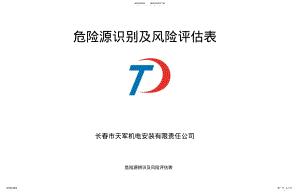 2022年2022年机电安装工程危险源识别评价清单分析 .pdf