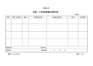 设备、工装检查整改通知单.pdf