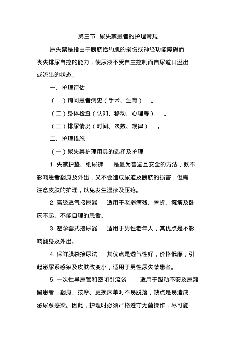 老年人尿失禁患者的护理常规.pdf_第1页