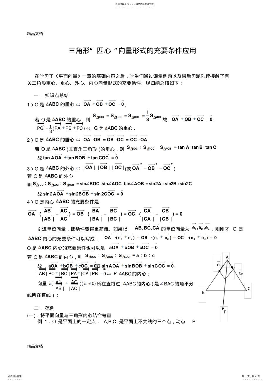 2022年最新三角形“四心”向量形式的结论及证明 .pdf_第1页