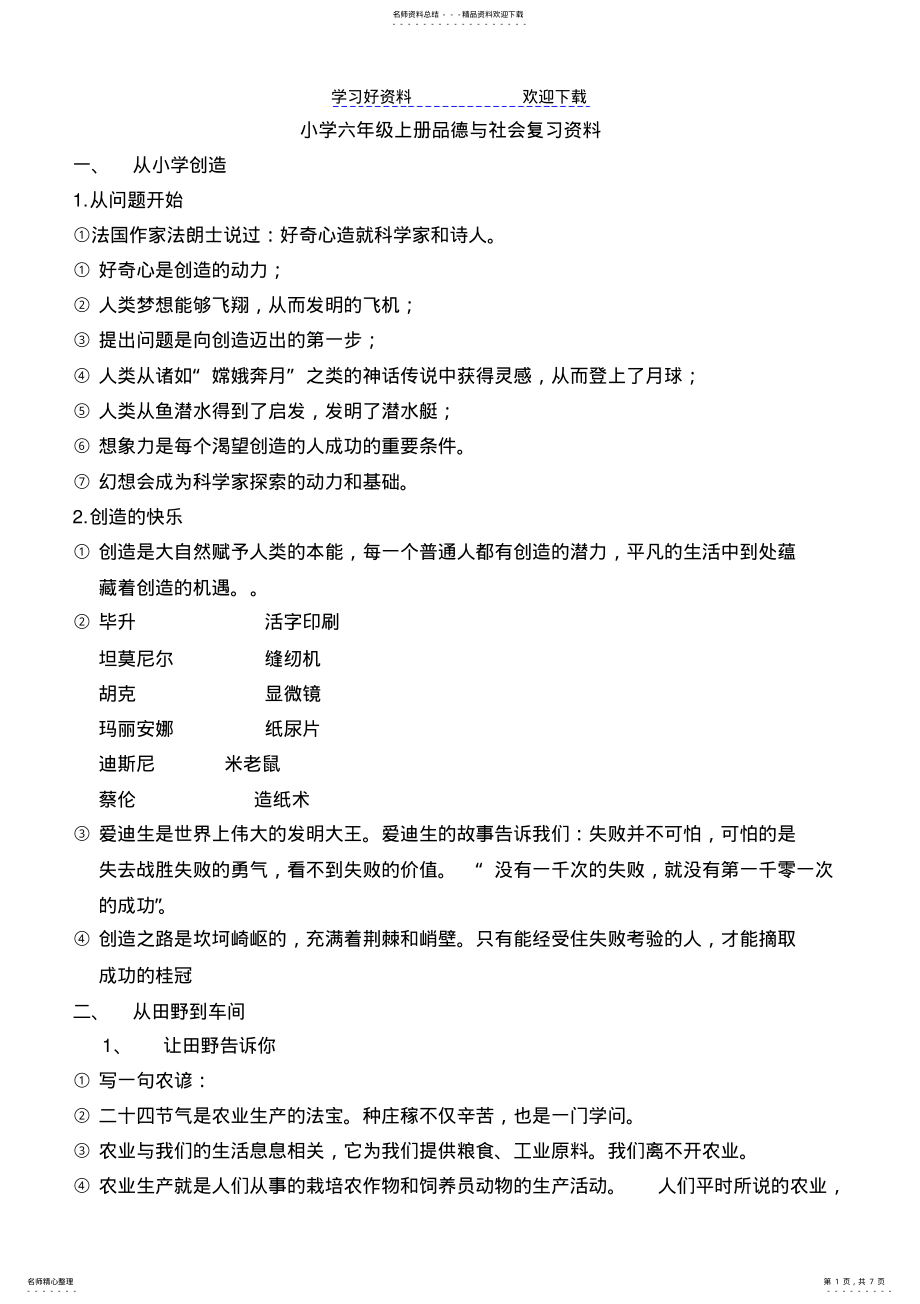 2022年2022年教科版六年级品德与社会上复习资料完整版 .pdf_第1页