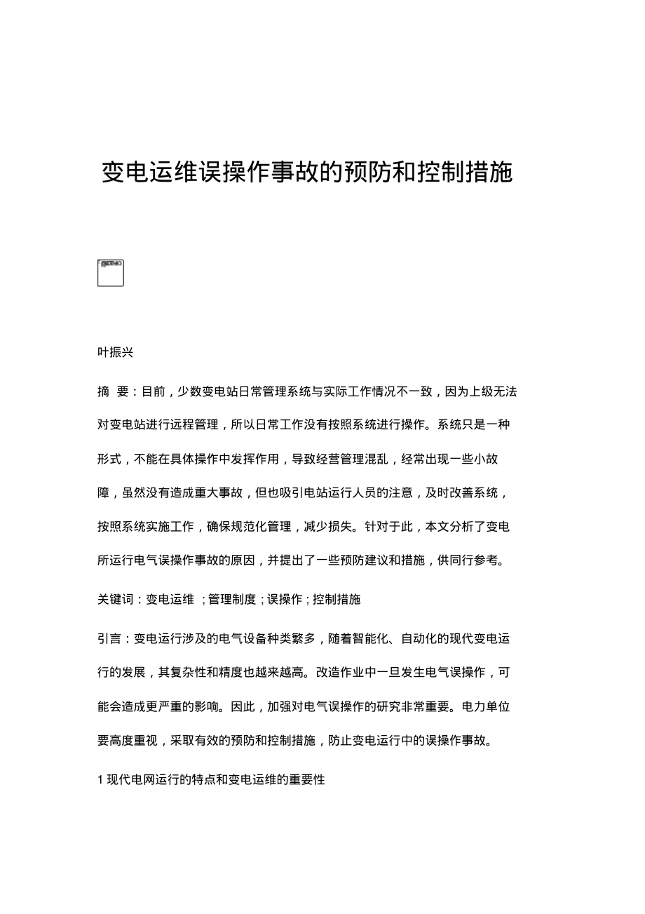 变电运维误操作事故的预防和控制措施.pdf_第1页