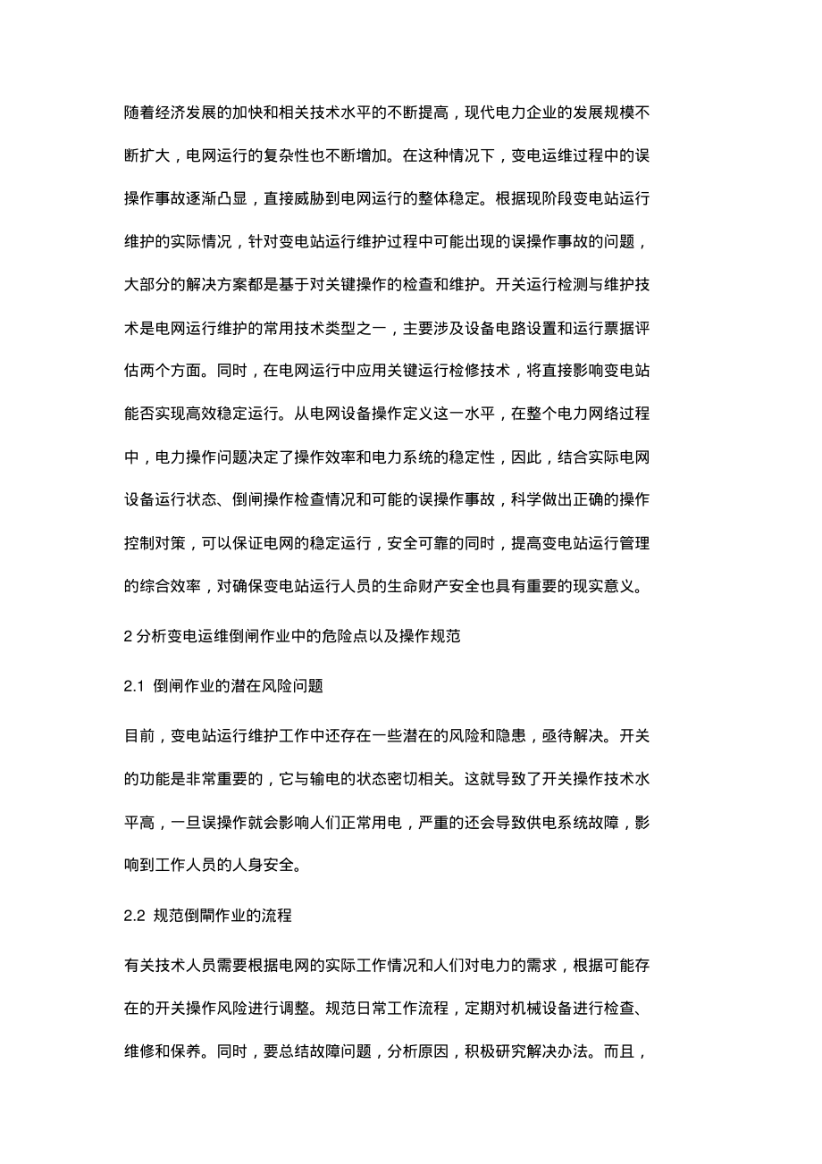 变电运维误操作事故的预防和控制措施.pdf_第2页