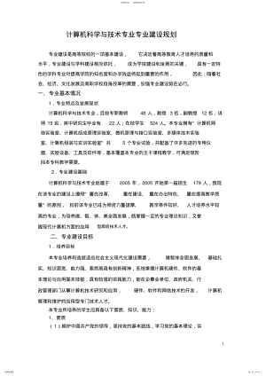 2022年新版计算机科学与技术专业专业建设规划 .pdf