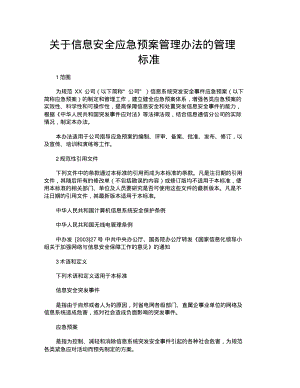 信息安全应急预案管理办法.pdf