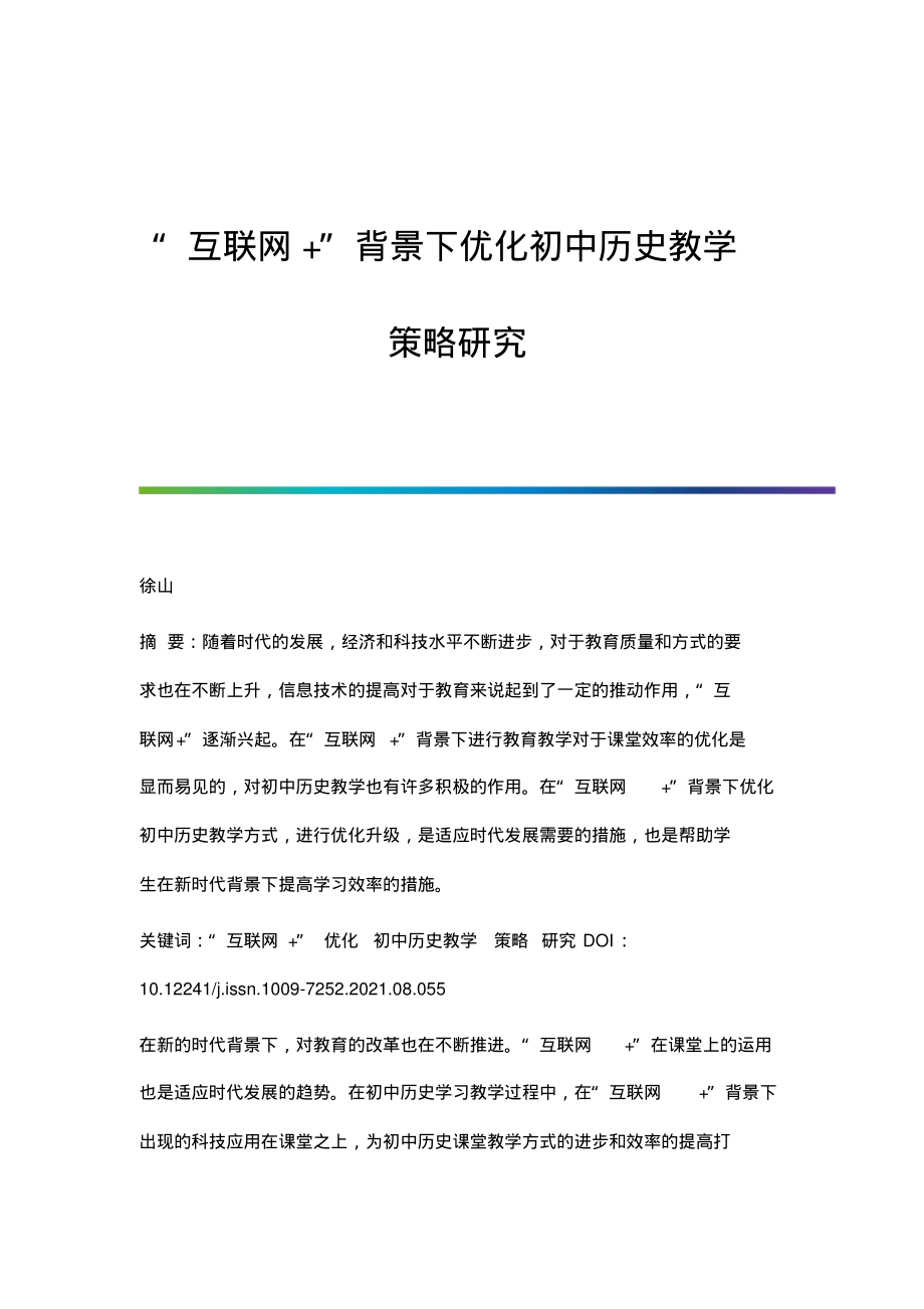 互联网+背景下优化初中历史教学策略研究.pdf_第1页