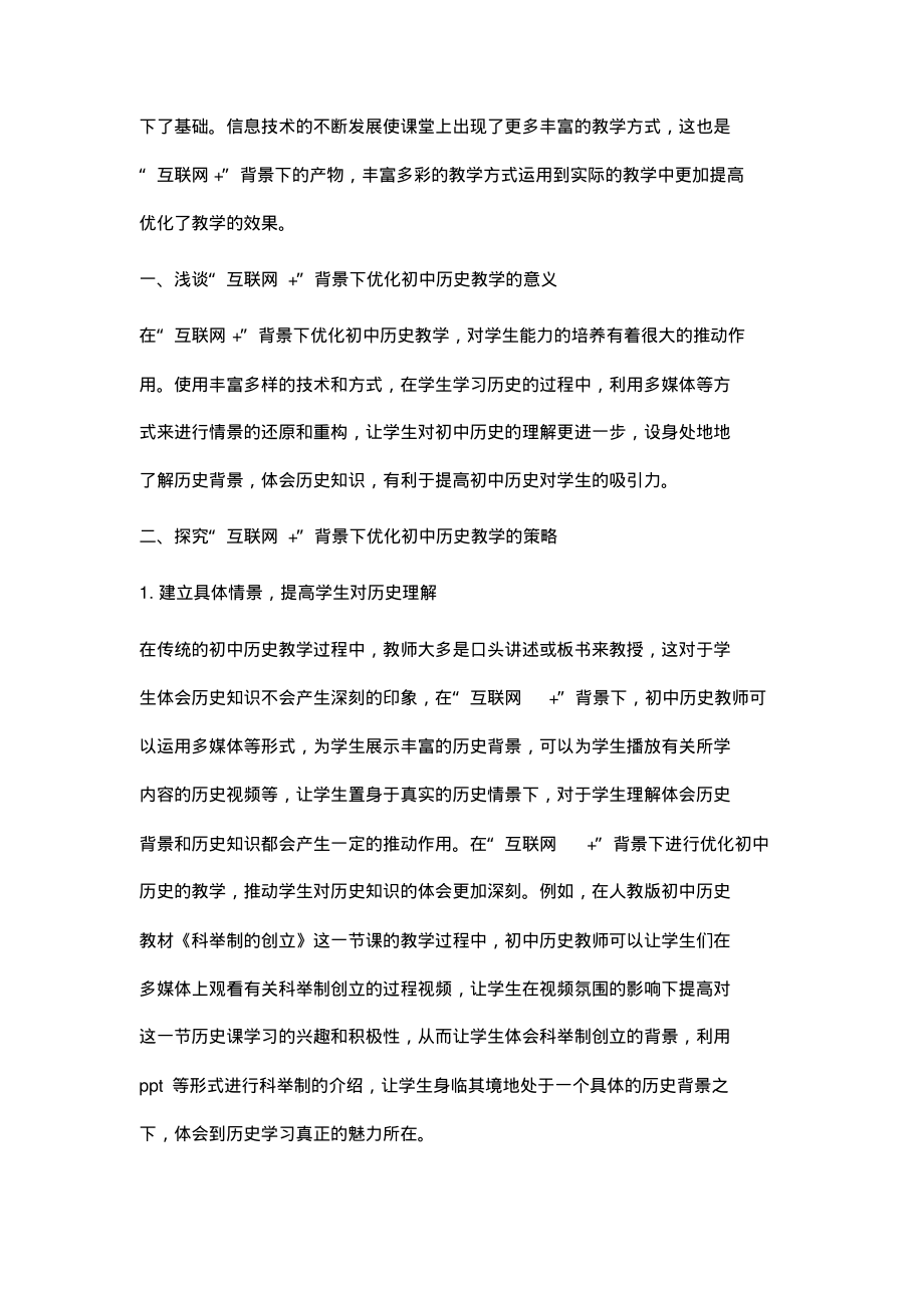 互联网+背景下优化初中历史教学策略研究.pdf_第2页