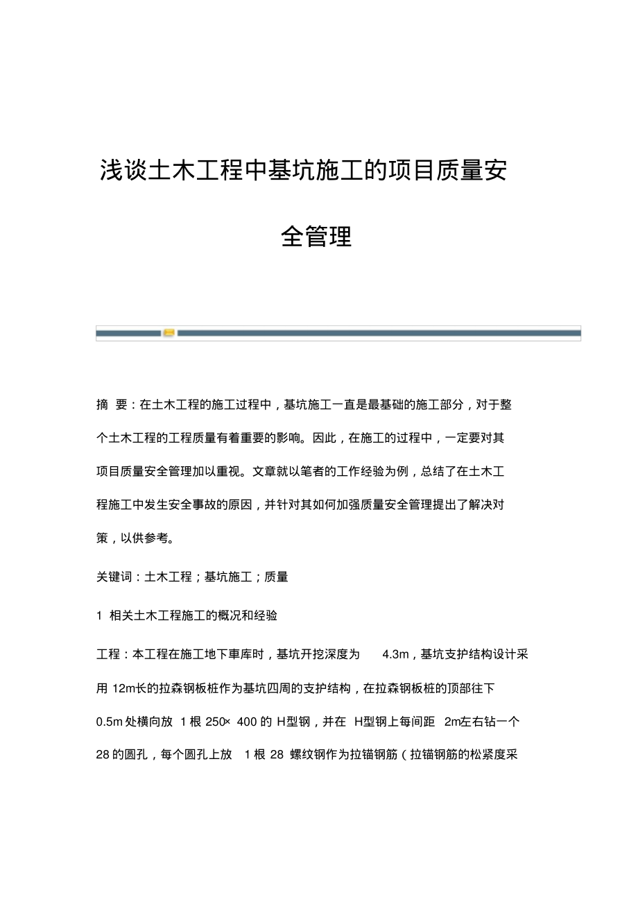 浅谈土木工程中基坑施工的项目质量安全管理.pdf_第1页