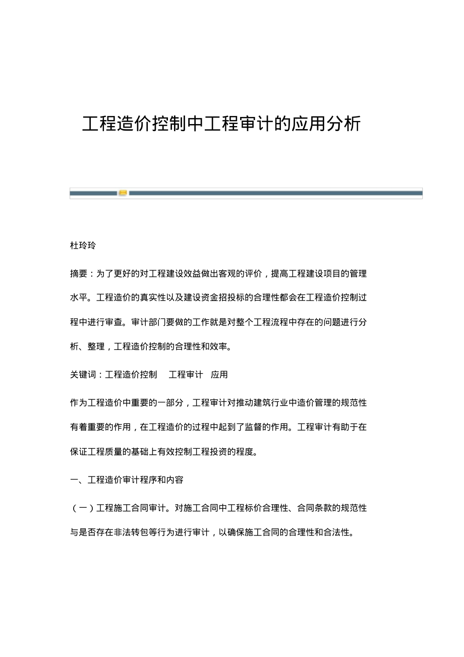 工程造价控制中工程审计的应用分析.pdf_第1页