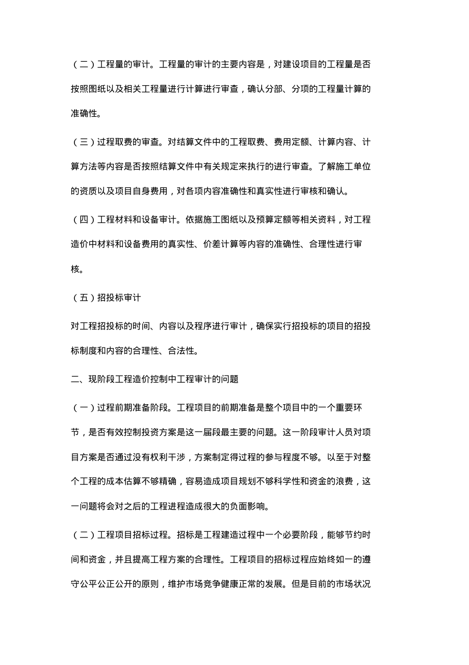 工程造价控制中工程审计的应用分析.pdf_第2页