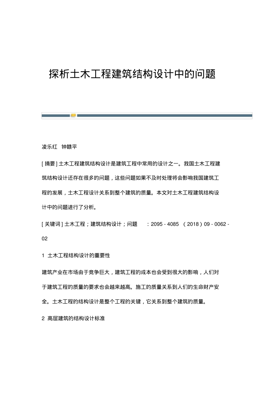 探析土木工程建筑结构设计中的问题.pdf_第1页