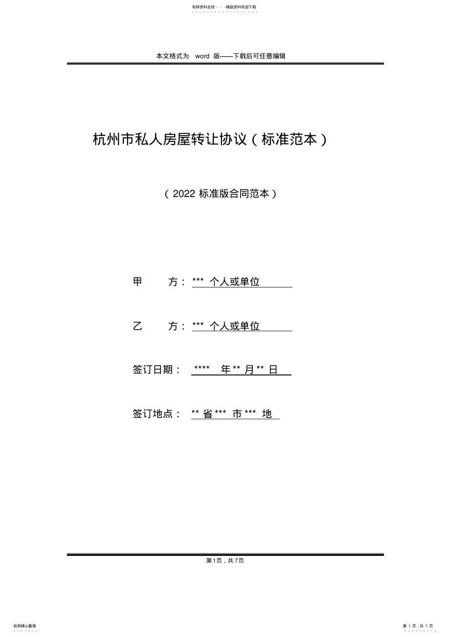 2022年2022年杭州市私人房屋转让协议 .pdf_第1页