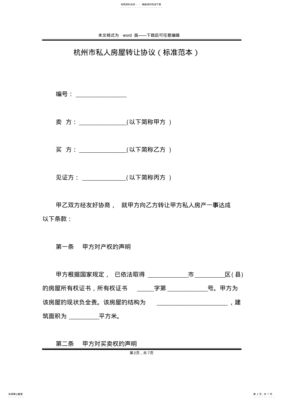 2022年2022年杭州市私人房屋转让协议 .pdf_第2页