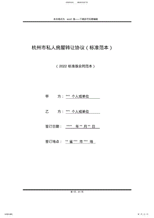 2022年2022年杭州市私人房屋转让协议 .pdf