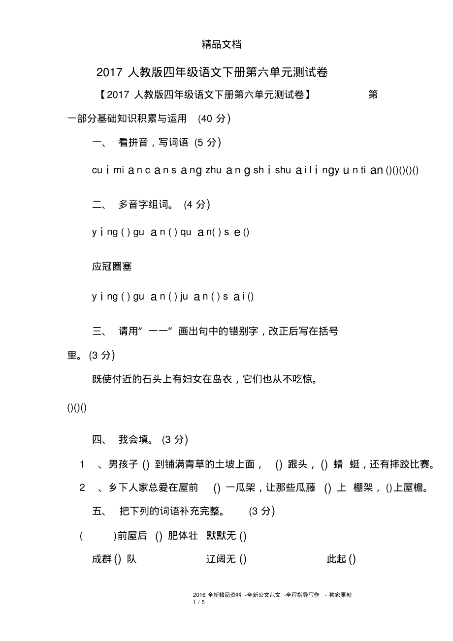 2017人教版四年级语文下册第六单元测试卷.pdf_第1页