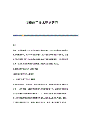 道桥施工技术要点研究_1.pdf