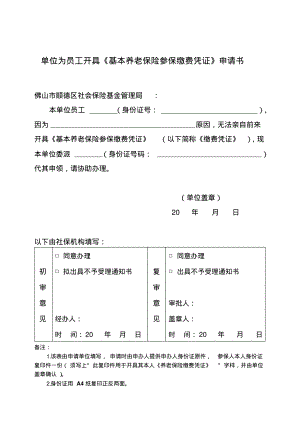 单位为员工开具《基本养老保险参保缴费凭证》申请书.pdf