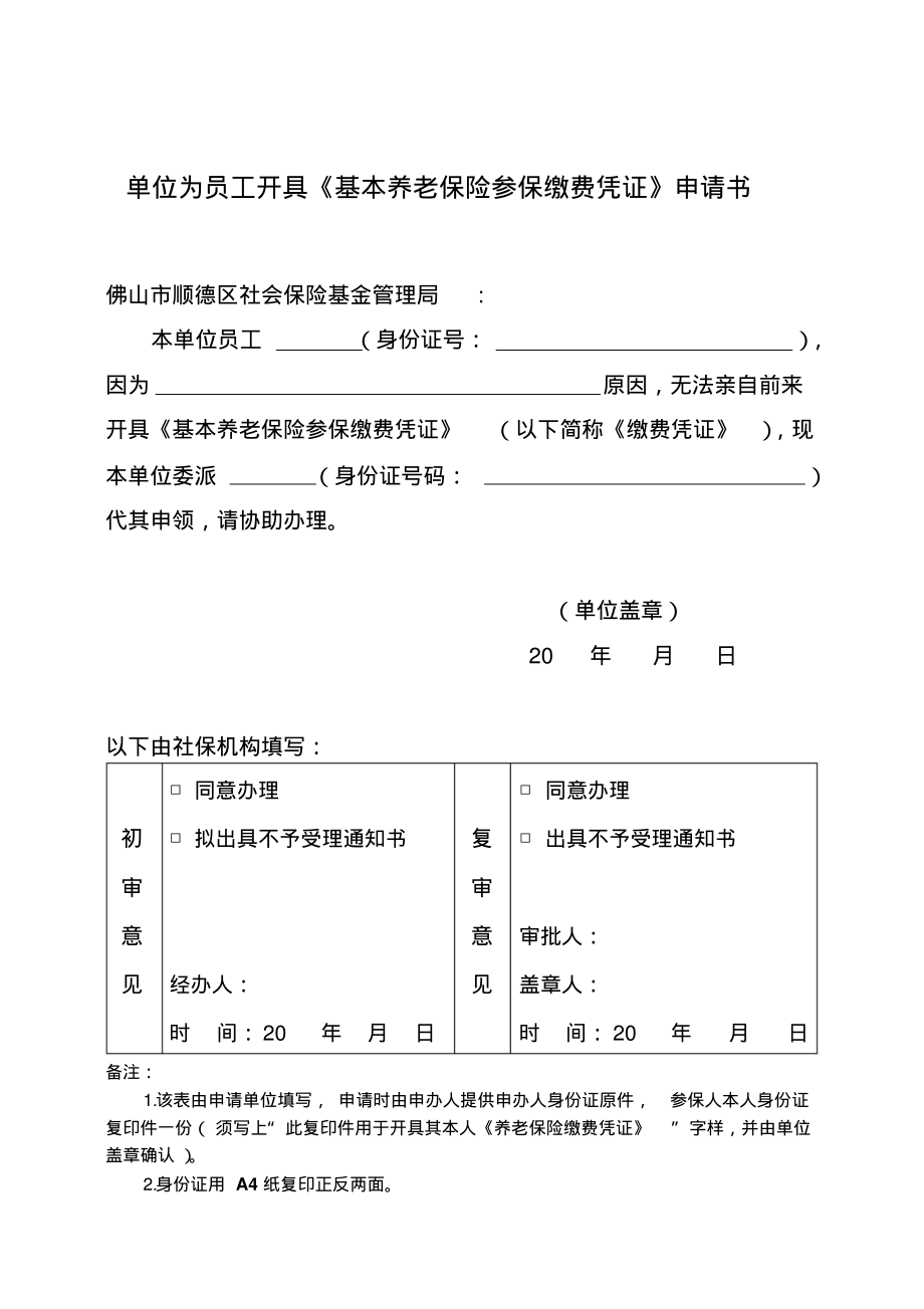 单位为员工开具《基本养老保险参保缴费凭证》申请书.pdf_第1页