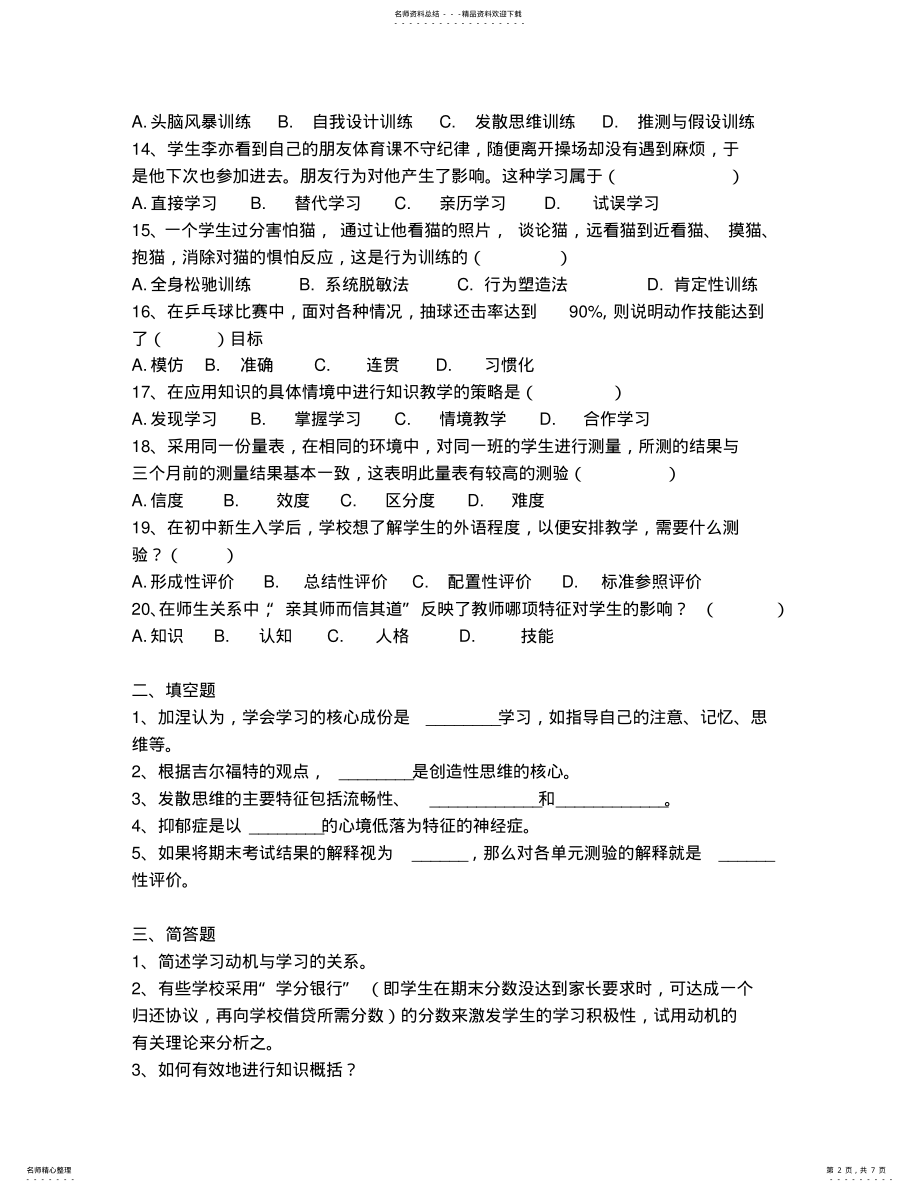 2022年曲靖市教师招聘考试教育心理学真题 .pdf_第2页