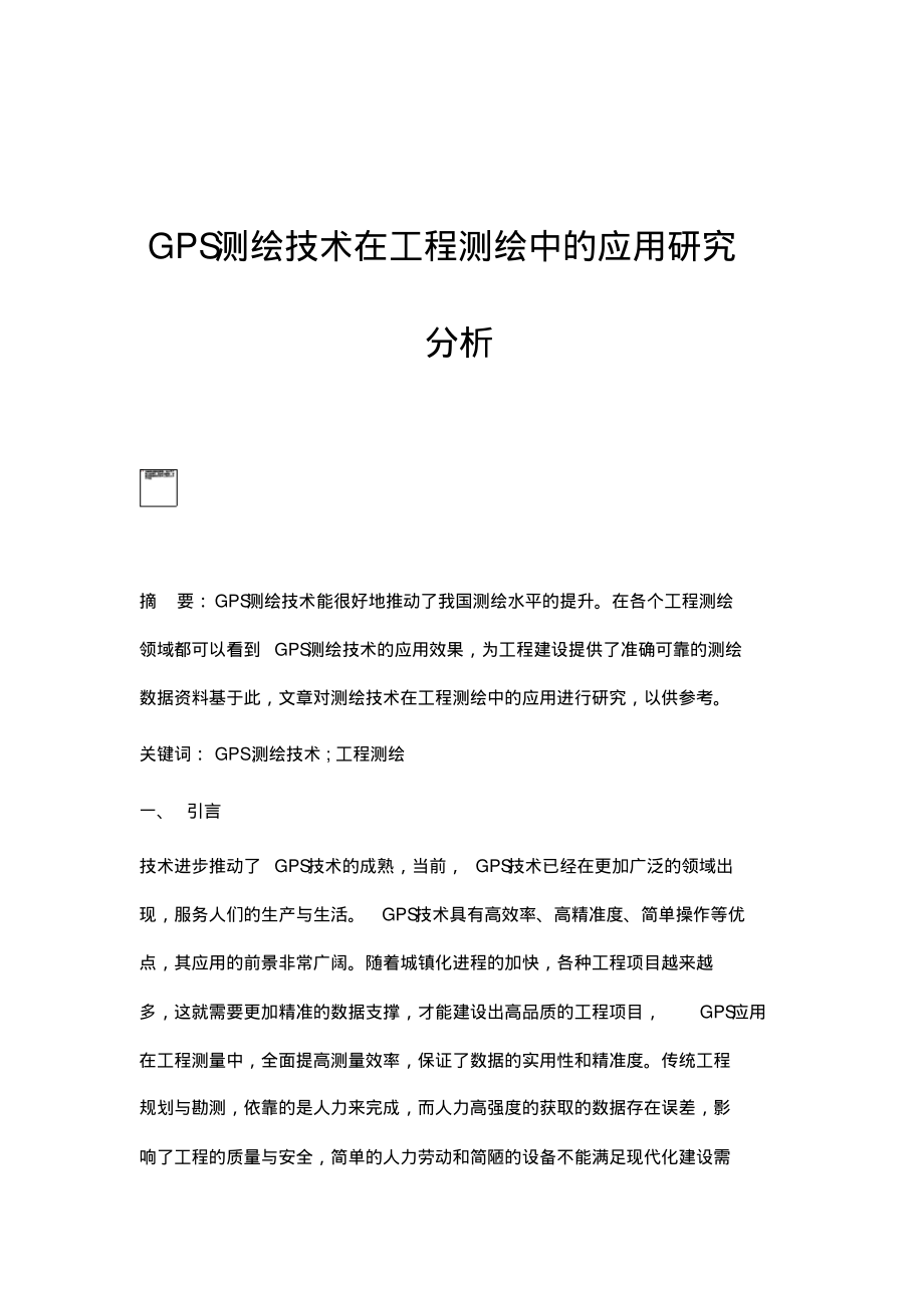 GPS测绘技术在工程测绘中的应用研究分析.pdf_第1页