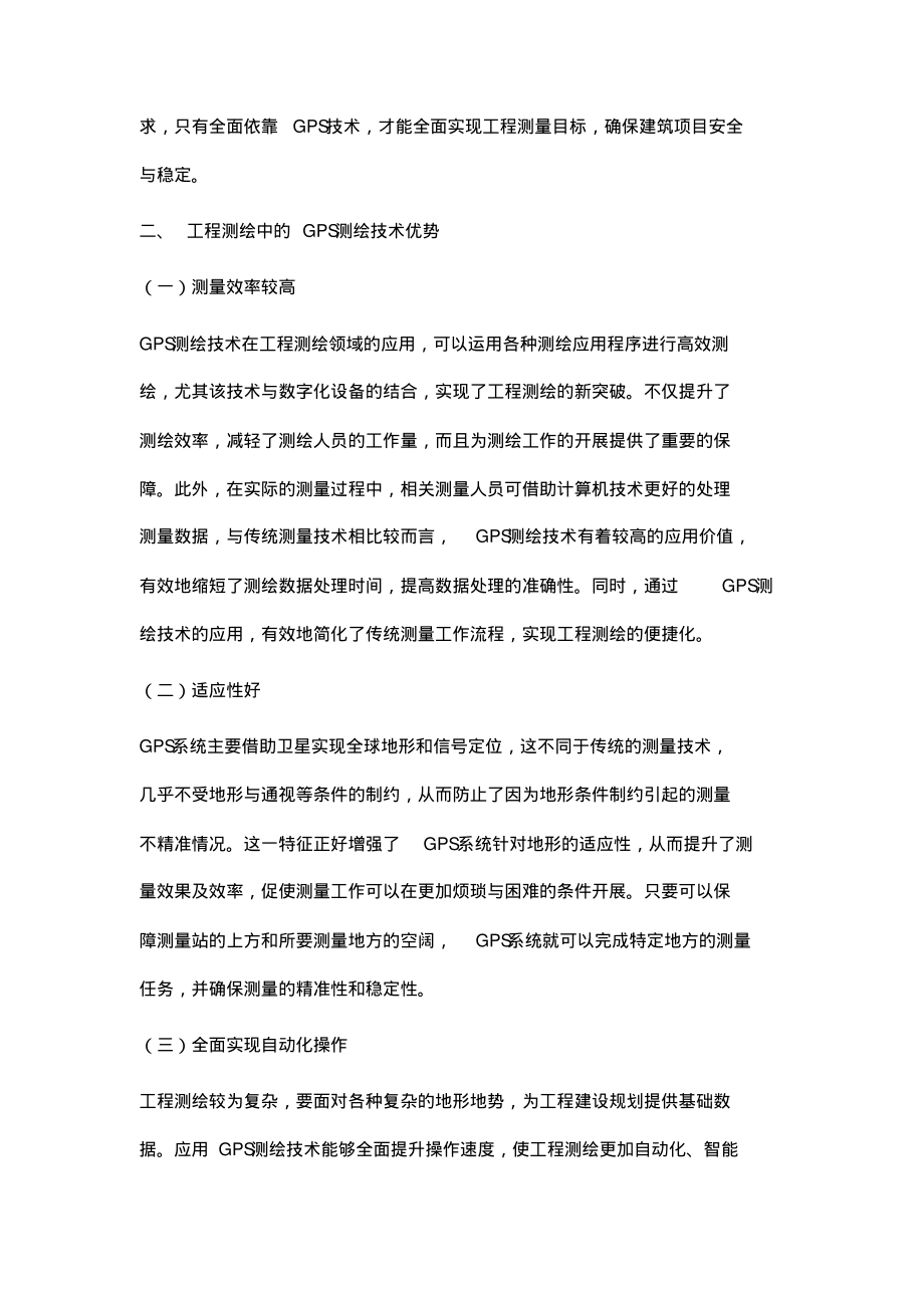 GPS测绘技术在工程测绘中的应用研究分析.pdf_第2页