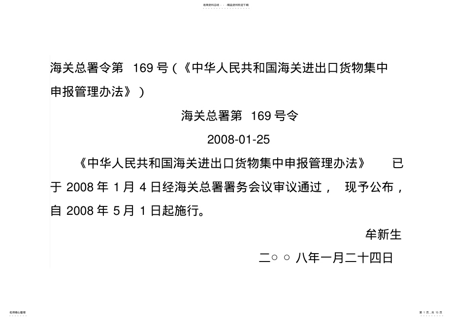 2022年2022年海关总署令第号海关进出口货物集中申报管理办法 .pdf_第1页