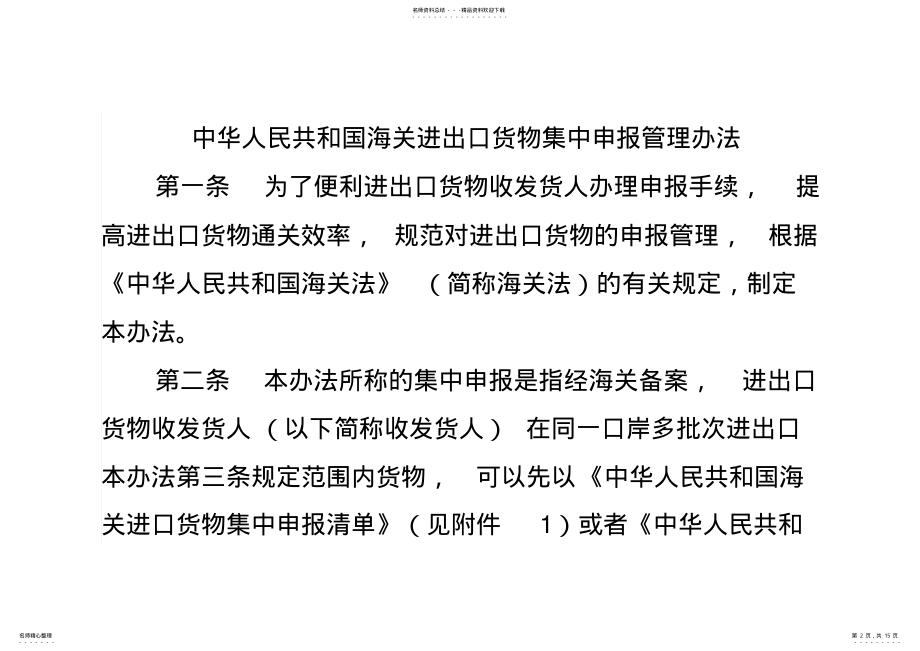 2022年2022年海关总署令第号海关进出口货物集中申报管理办法 .pdf_第2页